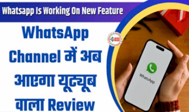 Whatsapp Is Working On New Feature : अब WhatsApp में आएगा यूट्यूब वाला Review सिस्टम, हो जायेगा और भी मजेदार, ऐसे कर सकते है यूज़...
