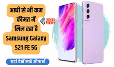 SAMSUNG Galaxy S21 FE 5G : शानदार ऑफर!आधी से भी कम कीमत में मिल रहा है 75 हजार का प्रीमियम 5G स्मार्टफोन, यहाँ मिल रहा है धमाकेदार डिस्काउंट...