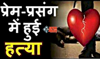 CG- त्रिकोणीय प्रेम संबंध में मर्डर: नर्सिंग छात्रा की हत्या मामले में खुलासा...प्रेम कहानी का दर्दनाक अंत,खुले किसी और से प्रेम संबंध के राज…फिर जो हुआ...महीनेभर बाद मिली लाश,सामने आई ये शॉकिंग कहानी...