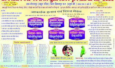 रात्रिकालीन राज्य स्तरीय कहीं देबे संदेश सुआ झांकी नृत्य प्रतियोगिता 2023 का आयोजन आज ग्राम पंचायत गोपालपुर में 5 बजे से पहले कराना होगा रजिस्ट्रेशन पढ़े पूरी खबर