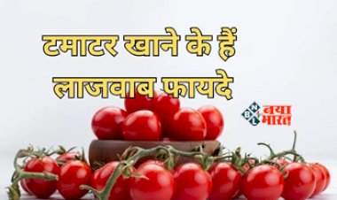 Benefits of Tomato : टमाटर खाना सेहत के लिए है बेहद फायदेमंद! डायबिटीज से लेकर कैंसर और त्वचा के लिए है असरदार...