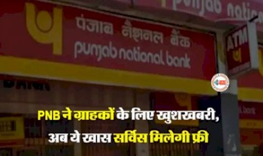 PNB Micro Rupay Credit Card : PNB के ग्राहकों के लिए बड़ी खुशखबरी! बैंक अब फ्री देगी ये ख़ास सर्विस, जाने पूरी डिटेल...