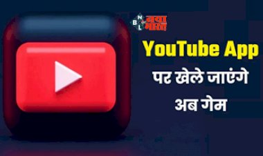 YouTube New Feature Playables : YouTube App और वेबसाइट लेकर आ रहे है नया फीचर, अब खेले जा सकेंगे गेम्स, ऐसे कर सकेंगे फीचर का इस्तेमाल...