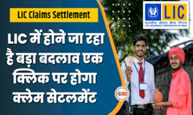 LIC Claims Settlement : LIC के करोड़ों निवेशकों के लिए अच्छी खबर! अब बस एक क्लिक पर होगा क्लेम सेटलमेंट, नहीं लगाना पड़ेगा ऑफिस के चक्कर, जाने पूरी डिटेल...