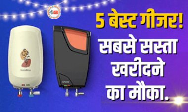 Water Geyser : 5 हजार से भी कम कीमत पर मिल रहे है ये 5 बेस्ट गीजर, बिजली के बिल में भी नहीं पड़ेगा ज्यादा फर्क, खूब खरीद रहे है ग्राहक...