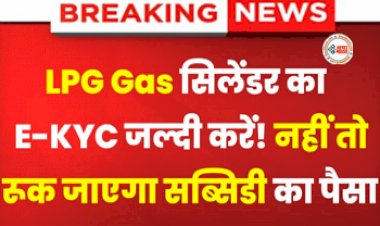 LPG Gas E-KYC : बड़ी खबर! अभी तक नहीं किया ये काम, तो जल्दी निपटा लीजिये, वरना नहीं मिलेगी गैस सब्सिडी, जाने पूरी डिटेल...