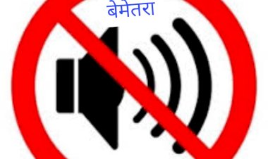 CG:अस्पताल, शैक्षणिक संस्थान सहित न्यायालय और कार्यालय की 100 मीटर परिधि में कोलाहल प्रतिबंधित क्षेत्र घोषित वृद्धजनों, निःशक्तजनों, बीमार व्यक्तियों को मिलेगी बहुत राहत