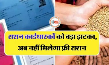 RATION CARD: राशन कार्डधारकों को लगा बड़ा झटका, अब नहीं मिलेगा फ्री राशन, जाने इसके पीछे की वजह....