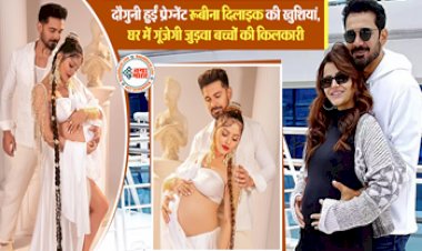 Rubina Dilaik & Abhinav Shukla: दौगुनी हुईं प्रेग्नेंट रूबीना दिलाइक की खुशियां, घर में गूंजेगी जुड़वा बच्चों की किलकारी...