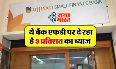 Fixed Deposit: ये बैंक FD पर दे रहा है  9% का शानदार ब्याज, अब घर बैठे होगा जबरदस्त फायदा...