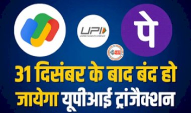NPCI UPI ID : PhonePe – Google Pay वालों का 31 दिसंबर के बाद बंद हो जायेगा यूपीआई ट्रांजैक्शन, नई गाइडलाइन जारी...