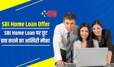 SBI Home Loan Offer : आखिरी मौका! दिसंबर में समाप्त होने जा रहा है SBI Home Loan का ये स्पेशल ऑफर, जाने पूरी डिटेल...