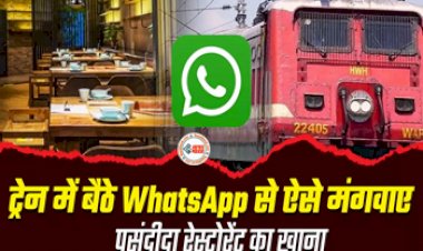Online Food Order in Train : अब ट्रेन का खाना खाने की जरुरत नहीं! इस व्हाट्सएप नंबर पर ऑर्डर करें टॉप ब्रांडों का खाना, जाने आसान तरीका...