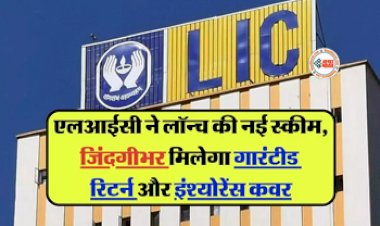 LIC Jeevan Policy Utsav : LIC ने शुरू की नई 'जीवन उत्सव' पॉलिसी, मिलेगा तगड़ा रिटर्न, साथ ही मिलेगी लोन की भी सुविधा, जाने पूरी डिटेल...