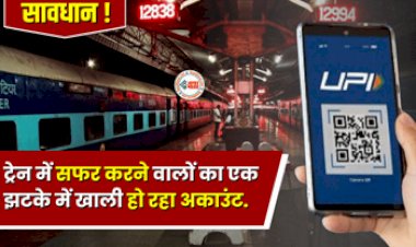 Indian Railways : सावधान! ट्रेन में सफर करने वालों का खाली हो रहा है खाता, हैकर्स ऐसे लगा रहे हैं चूना, जाने बचाव के तरीके...