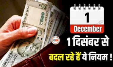 New Rules From 1st December 2023 : बड़ी खबर! 1 दिसम्बर से बदलने जा रहे है ये कई जरुरी नियम, सिम कार्ड से लेकर क्रेडिट कार्ड और रसोई गैस तक सब कुछ... जाने पूरी डिटेल...
