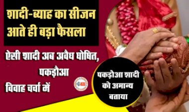 Pakadua Marriage : ‘पकड़ौआ विवाह' को लेकर हाई कोर्ट ने सुनाया बड़ा फैसला, पकड़ौआ विवाह को बताया अमान्य, जाने पूरा मामला...