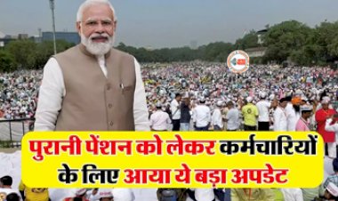 Old Pension Scheme OPS : पुरानी पेंशन योजना को लेकर सामने आई बड़ी खबर! मिल सकता हैं ये तीन ऑप्शन, जाने किसको होगा फायदा...