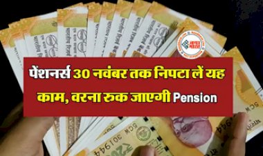 Life Certificate Deadline: पेंशनर्स 30 नवंबर यानि आज ही हर हाल में निपटा लें यह काम, नहीं तो रुक जाएगी पेंशन.....