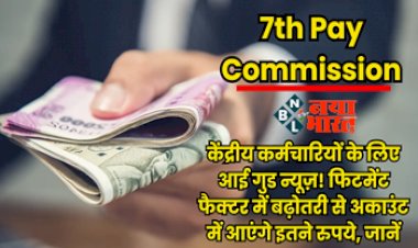 7th Pay Commission: केंद्रीय कर्मचारियों के लिए आई Good News! फिटमेंट फैक्टर में बढ़ोतरी से अकाउंट में आएंगे इतने रुपये, यहाँ जानें सबकुछ...