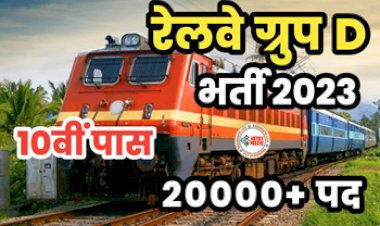 RRB GROUP D VACANCY : रेलवे ग्रुप डी मे 20,000+ पदों पर बंपर भर्ती, 10वीं 12वीं पास अभ्यर्थी करे आवेदन...