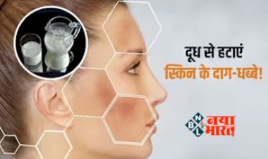 Face से गायब हो जाएंगे जिद्दी दाग, बस इन चीजों को दूध में मिलाकर चेहर पर लगाएं, स्किन की सारी समस्याओं में मिलेगा छुटकारा...