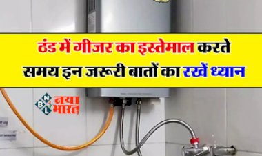 Geyser Update : ठंड में चलाते हैं गीजर तो रखें इन 3 बातों का ध्यान, नहीं तो होगा सीधा इतने हजार का नुकसान!