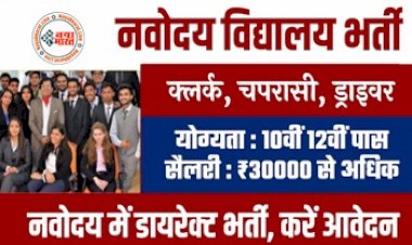 Navodaya Vidyalaya Vacancy 2023 : क्लर्क, चपरासी, ऑपरेटर सहित विभिन्न पदों पर निकली बम्पर भर्ती 8वीं 10वीं पास करे आवेदन...