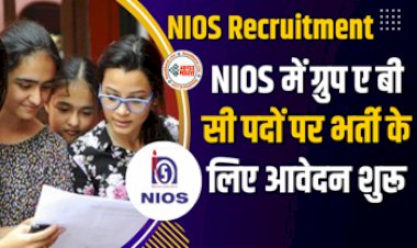 NIOS Recruitment : नेशनल इंस्टीट्यूट ऑफ ओपन स्कूलिंग में ग्रुप ए बी सी पदों पर भर्ती के लिए आवेदन शुरू, यहाँ पर देखें पूरी डिटेल्स...