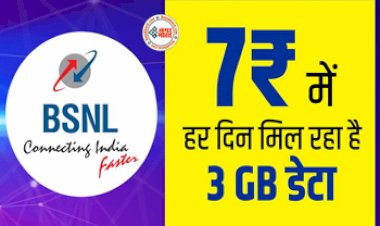 BSNL Recharge Plan : BSNL का धमाकेदार प्लान! मात्र ₹7 रोज में 84 दिन की मौज, हर दिन मिल रहा 3GB डेटा और रात में अनलिमिटेड कॉल्स...