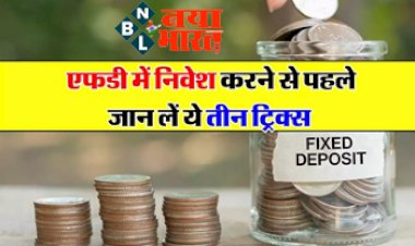 Bank FD: FD पर यहां मिल रहा सबसे शानदार ब्याज! लेकिन FD में निवेश करने से पहले जान ले ये 3 ट्रिक्स...