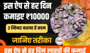 EARN MONEY ONLINE : ऑनलाइन पैसे कमाना हुआ आसान, इस एप से हर दिन कमाइए ₹10000 तक केवल 10 मिनट में, जानें कैसे....