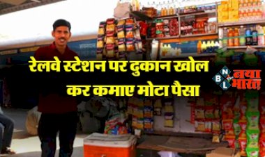Business Idea: रेलवे स्टेशन पर खोलना चाहते हैं दुकान, तो जान लें क्या है पूरा प्रोसेस...