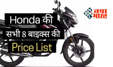 Honda Motorcycle : होंडा के अभी 8 पॉपुलर मोटरसाइकल और स्कूटर की कंप्लीट प्राइस लिस्ट महज 2 मिनट में जानें...