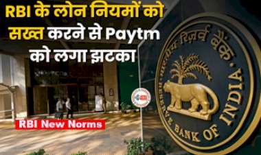 RBI New Norms : बड़ी खबर! Paytm की बढ़ी मुश्किलें, RBI के लोन के नियमों को सख्त करने से ग्रोथ को लग सकता है झटका, जाने पूरी डिटेल...