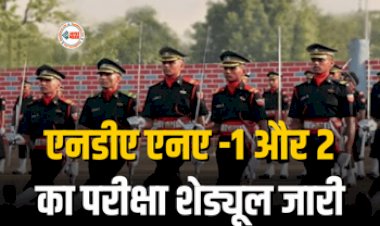 UPSC NDA 2024 Date : बड़ी खबर! एनडीए एनए -1 और 2 का परीक्षा शेड्यूल हुआ जारी, इस दिन होगी परीक्षा, यहाँ से करें चेक...