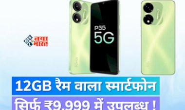 itel P55 5G : जबरदस्त ऑफर! मात्र 9,999 रुपये में मिल रहा है 12GB रैम वाला 5G स्मार्टफ़ोन, तगड़ी बैटरी के साथ मिलेगा धांसू प्रोसेसर...