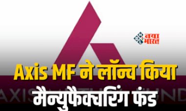 Axis Mf Launches : बड़ी खबर! Axis MF ने लॉन्च किया मैन्युफैक्चरिंग फंड, जाने निवेश करना है या नहीं...