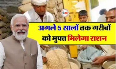PMGKAY Scheme : बड़ी खुशखबरी! अगले 5 साल और मिलेगा फ्री राशन, केंद्र सरकार ने सुनाया बड़ा फैसला, जाने पूरी डिटेल...
