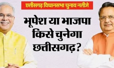 Chhattisgarh Election Results 2023 Live : छत्तीसगढ़ में बड़ा उलटफेर होने के संकेत,CM भूपेश,विधानसभा अध्यक्ष सहित 9 मंत्री पीछे,ओपी चौधरी 18000 वोटों से आगे,देखे Live Updates…