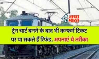 IRCTC : ट्रेंन का चार्ट बनने के बाद भी  कन्फर्म टिकट पर पा सकते है रिफंड, रिफंड पाने के लिए फॉलो करना होगा ये प्रोसेस....