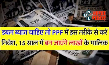 PPF Account: डबल ब्याज चाहिए तो PPF में इस तरीके से करें निवेश, 15 साल में बन जाएंगे लाखों के मालिक, यहाँ जाने पूरी डिटेल...