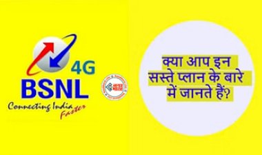 BSNL Recharge Plan: रोज ₹6 के इस प्लान में मिलेगा 150GB डाटा और अनलिमिटेड कॉलिंग, जानिए इस प्लान के बारे में पूरी डिटेल...