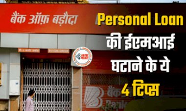 Bank of Baroda : BOB ने बताये Personal Loan की ईएमआई घटाने के ये 4 टिप्स कर पाएंगे बड़ी बचत, यहाँ से करे ऑनलाइन आवेदन!