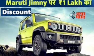 Maruti Jimny Discount: मारुति की जिम्नी खरीदने का शानदार मौका, फेस्टिवल सीजन में कंपनी दे रही 1 लाख रुपये तक के ऑफर्स, फीचर्स भी गजब के...
