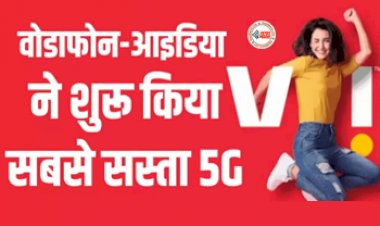 Vodafone Idea (Vi 5G) : V! ने शुरू किया सबसे सस्ता 5G सर्विस, लॉन्च किया प्रीपेड और पोस्टपेड प्लान, जाने पूरी डिटेल...