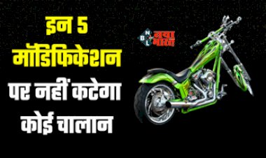 5 Legal Bike Modification : बाइक लवर्स के लिए बड़ी खुशखबरी! इन 5 मॉडिफिकेशन पर नहीं कटेगा कोई चालान, जाने क्या-क्या चेंज करा  सकते है...