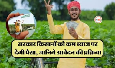 Kisan Credit Card : सरकार ने किसानो के लिए शुरू की नई योजना! अब बेहद कम ब्याज पर मिलेगा पैसा, लाभ उठाने के लिए यहाँ करें अप्लाई, ये है जरुरी दस्तावेज, जाने पूरी डिटेल...