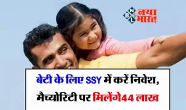 Sukanya Samriddhi Yojana: 3 साल की बेटी के लिए SSY में करे निवेश, मैच्योरिटी पर मिलेंगे ₹44 लाख, जानें निवेश से ब्याज तक सबकुछ...