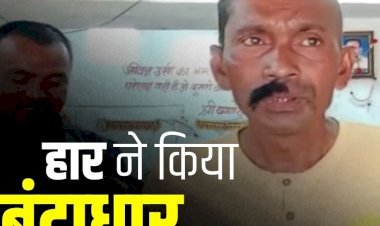 CG News : मुड़ा लिया सिर और मूंछ, चुनावी नतीजे के बाद शख्स ने पूरी की ये शर्त, जानिए क्या है पूरा मामला....